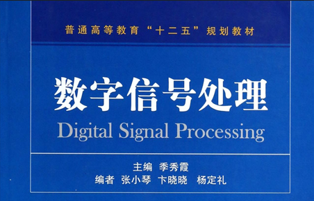 《数字信号处理》实验内容